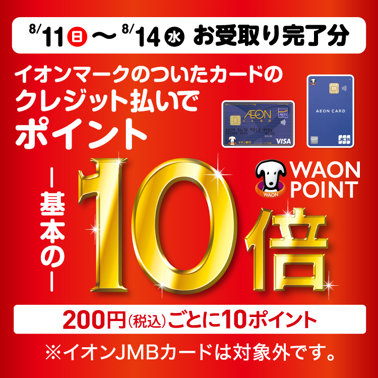 【8/11〜14】WAON POINT10倍