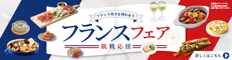 【7/11〜8/11】フランスフェア