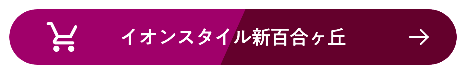 イオンスタイル新百合ヶ丘