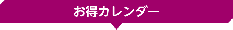 お得カレンダー