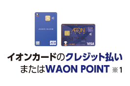 イオンカードWAON POINTまたはクレジット払い