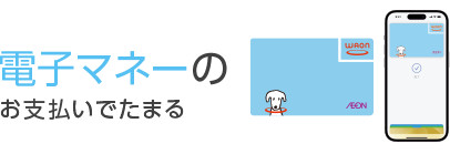 電子マネーのお支払いでたまる