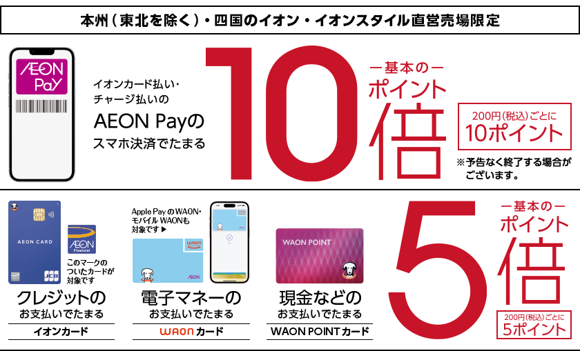 AEON Payのスマホ決済で基本のポイント10倍 200円(税込)ごとに10ポイント クレジット、電子マネー、現金のお支払いで基本のポイント5倍 200円(税込)ごとに5ポイント