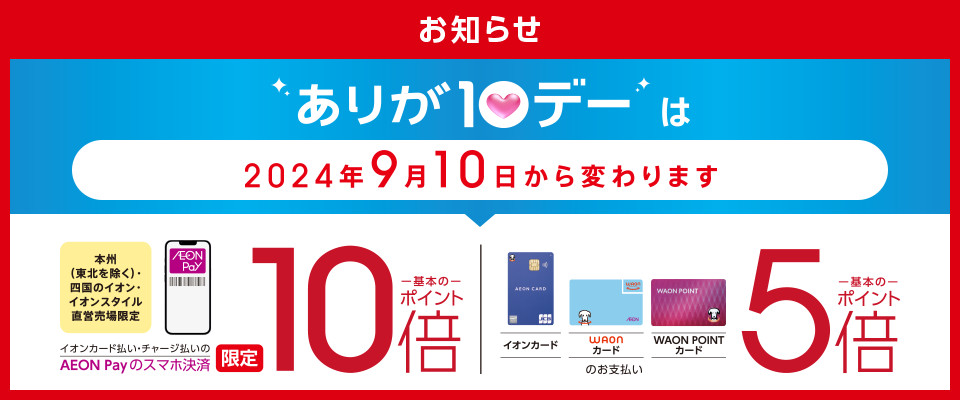 AEON Payのスマホ決済でたまる基本ポイント10倍！クレジット、電子マネー、現金のお支払いでたまる基本のポイント5倍！