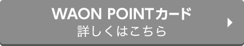 WAON POINTカード 詳しくはこちら