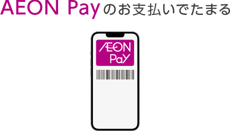 AEON Payのお支払いでたまる