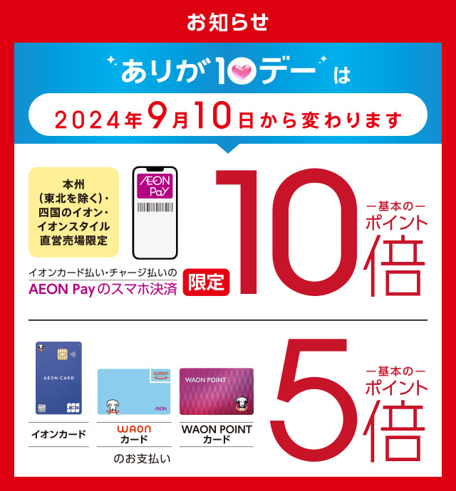 AEON Payのスマホ決済でたまる基本ポイント10倍！クレジット、電子マネー、現金のお支払いでたまる基本のポイント5倍！