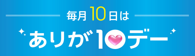 毎月10日はありが10デー