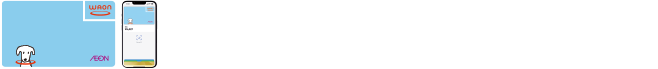 会員登録済み電子マネーWAONをご利用のお客さまへ