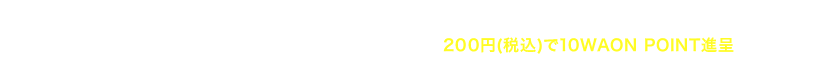 AEON Payのスマホ決済をイオングループ対象店以外の加盟店でご利用いただくと、200円(税込)で1WAON POINTのところ、ありが10デー対象店舗では、毎月10日は200円(税込)で10WAON POINT進呈となります。