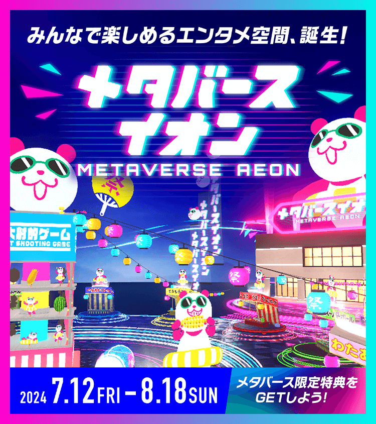 みんなで楽しめるエンタメ空間、誕生！メタバースイオン 2024年7月12日(金)〜2024年8月18日(日) メタバース限定特典をGETしよう！