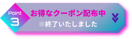 point3 お得なクーポン配布中 ※終了いたしました