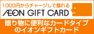 iJ[hɂȂ܂IIׂJ[h͑S12FII@AEON GIFT CARD