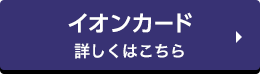 イオンカード 詳しくはこちら