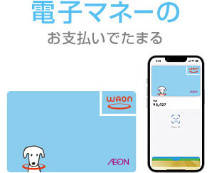 電子マネーのお支払でたまる