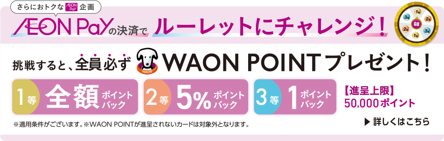 AEON Payの決済でルーレットにチャレンジ! 詳しくはこちら