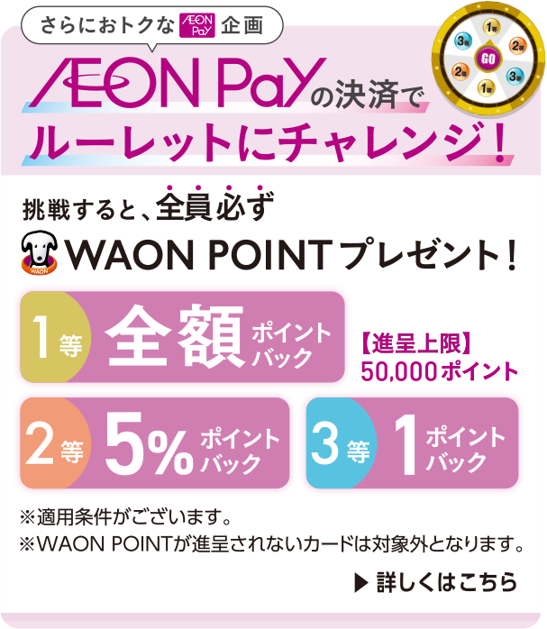 AEON Payの決済でルーレットにチャレンジ! 詳しくはこちら