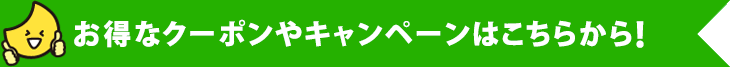 お得なクーポンやキャンペーンはこちらから!