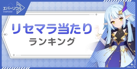 リセマラ当たりランキング｜アキが大当たり