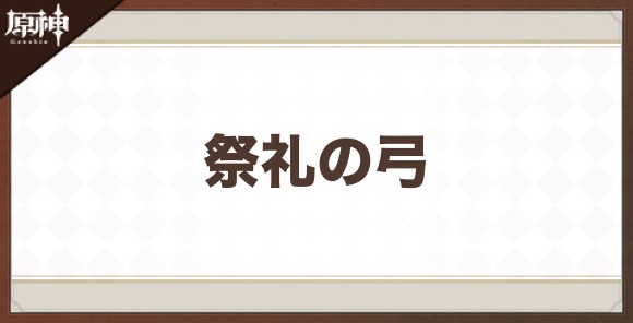 祭礼の弓の性能と評価