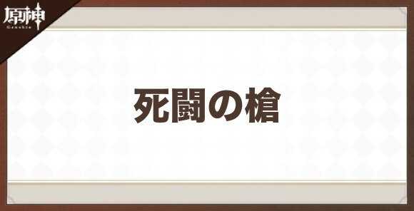 死闘の槍の性能と評価