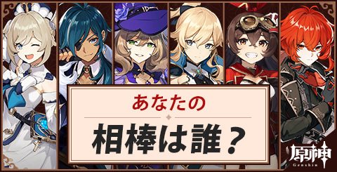 あなたの相棒は誰？最高の仲間！診断