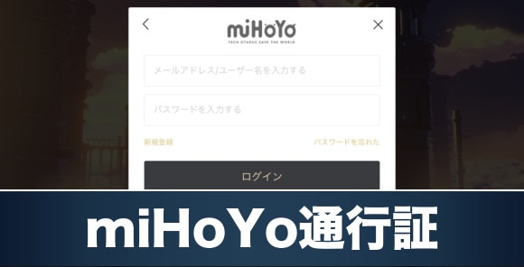 miHoYo通行証の紐付け方法｜アカウント連携