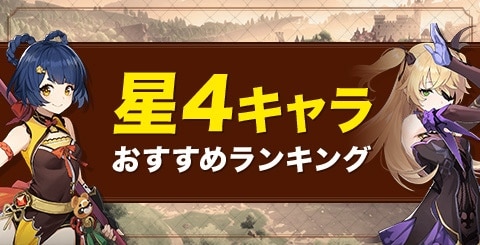 星4おすすめキャラランキング