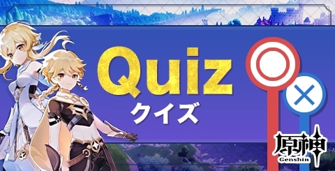 あなたは何問解ける？原神クイズ！