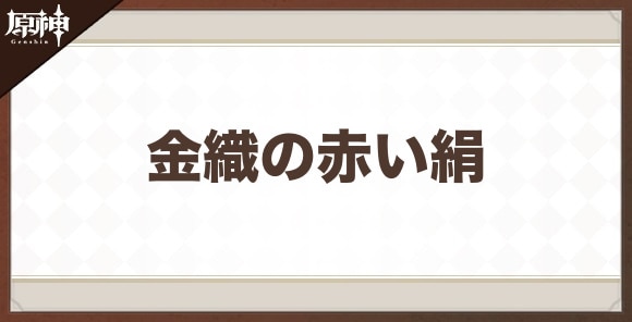 金織の赤い絹