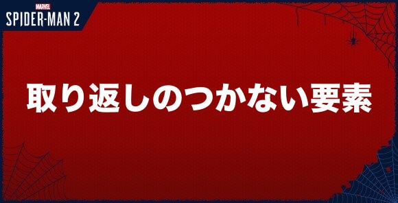 取り返しのつかない要素まとめ