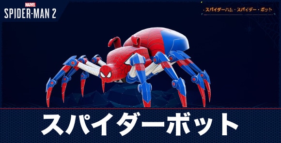 スパイダーボットの場所一覧