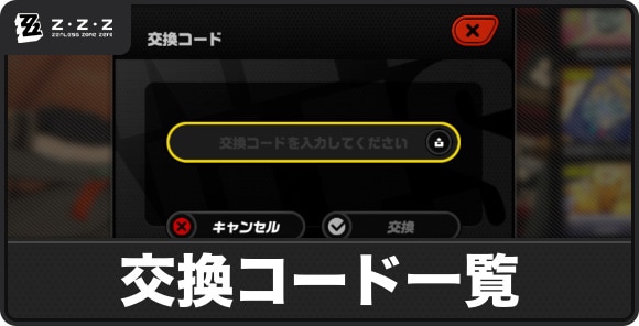 交換コード一覧と入力方法｜最新版