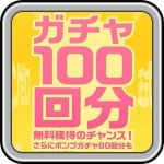 100連無料ガチャの引き方