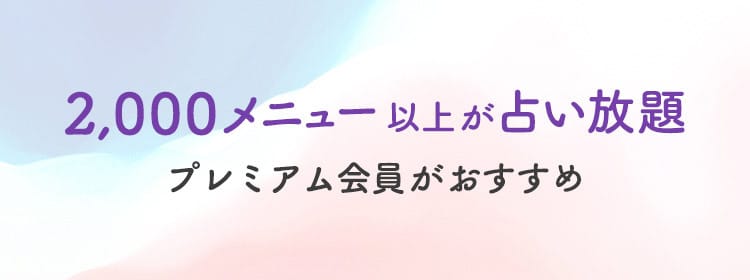 2,000メニュー以上が占い放題 プレミアム会員がおすすめ!