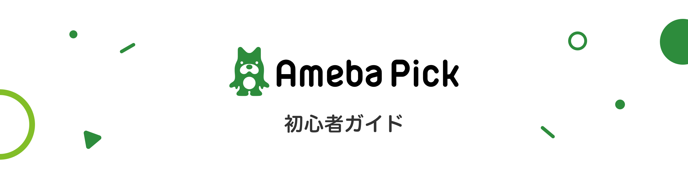 Ameba Pick 初心者ガイド