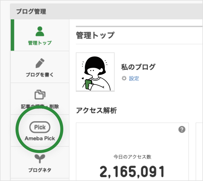 ブログ管理の「Pick」タブをクリック
