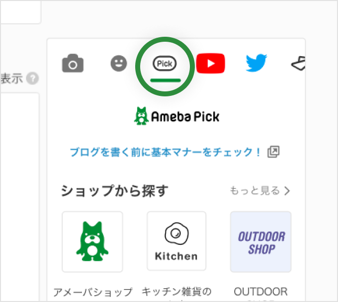 エディタサイドパネルの「Pick」タブをクリック