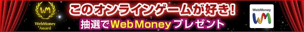 このオンラインゲームが好き　WebMoneyAward　抽選でWebMoneyプレゼント