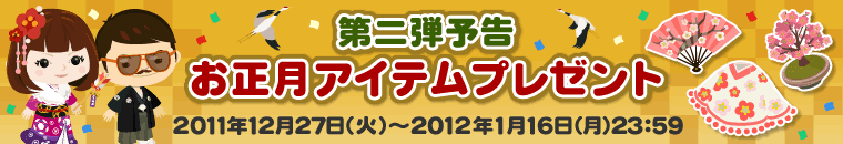 第二弾予告、お正月アイテムプレゼント、2011年12月27日（火）～2012年1月16日（月）