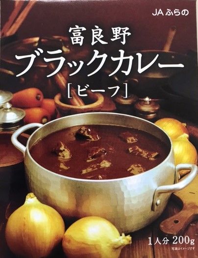 富良野ブラックカレー【ビーフ】の商品画像