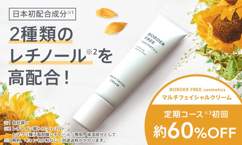 【BORDER FREE cosmetics】レチノール高配合 マルチフェイシャルクリーム