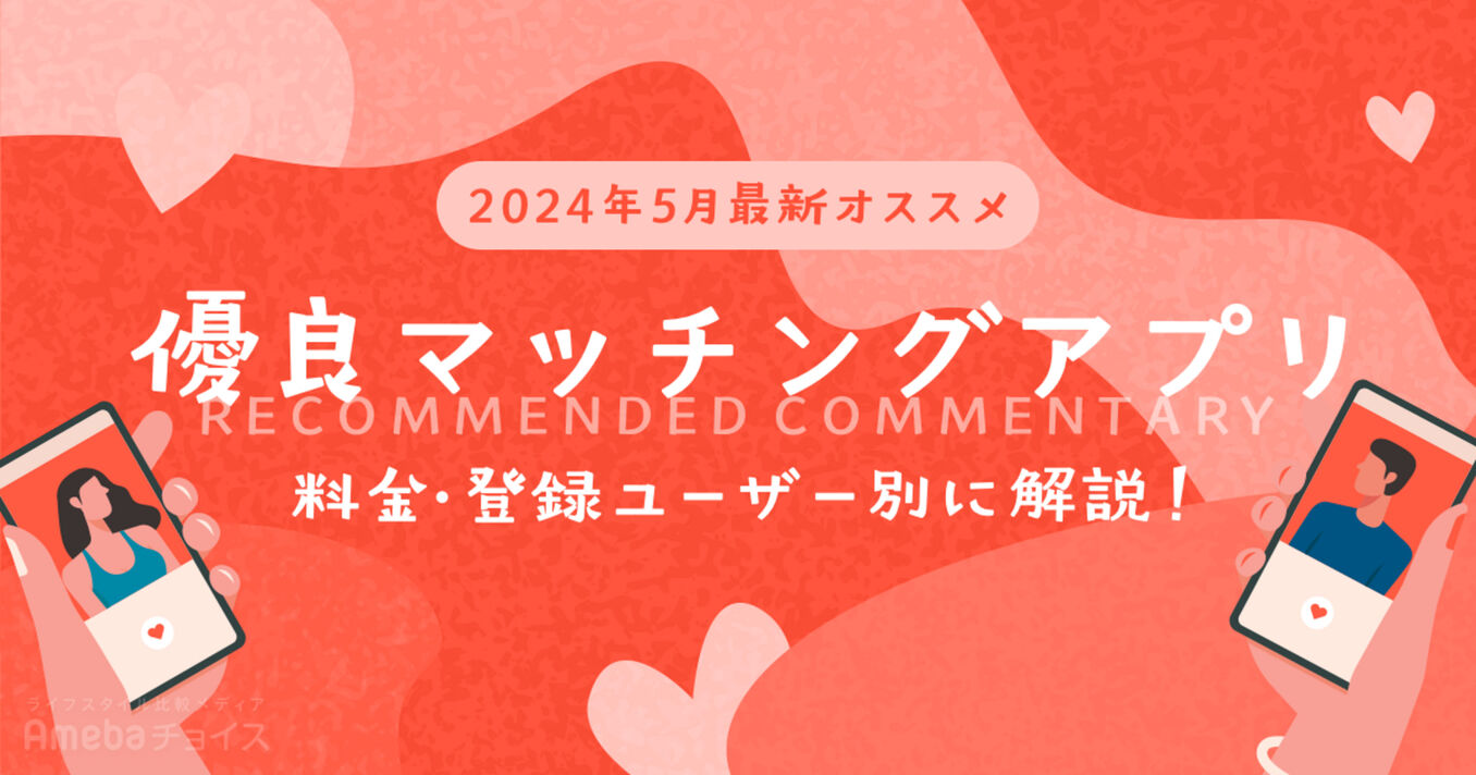 優良マッチングアプリおすすめ19選！料金・登録ユーザー別に解説【2024年8月最新】の画像