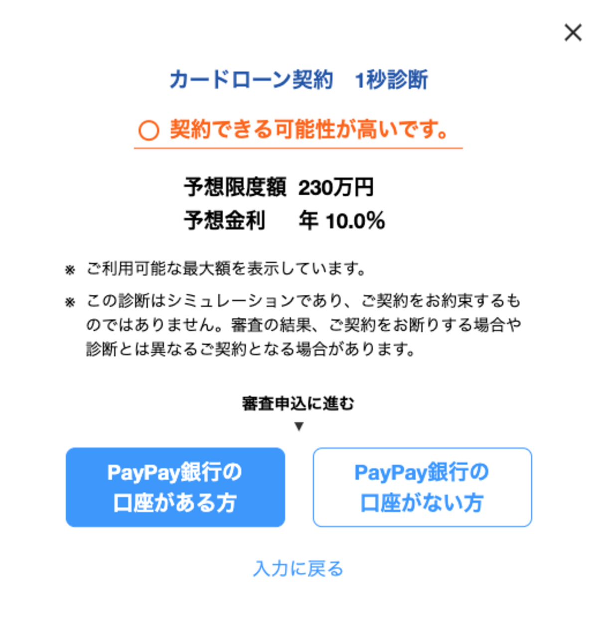 PayPay銀行のカードローン1秒診断の画像