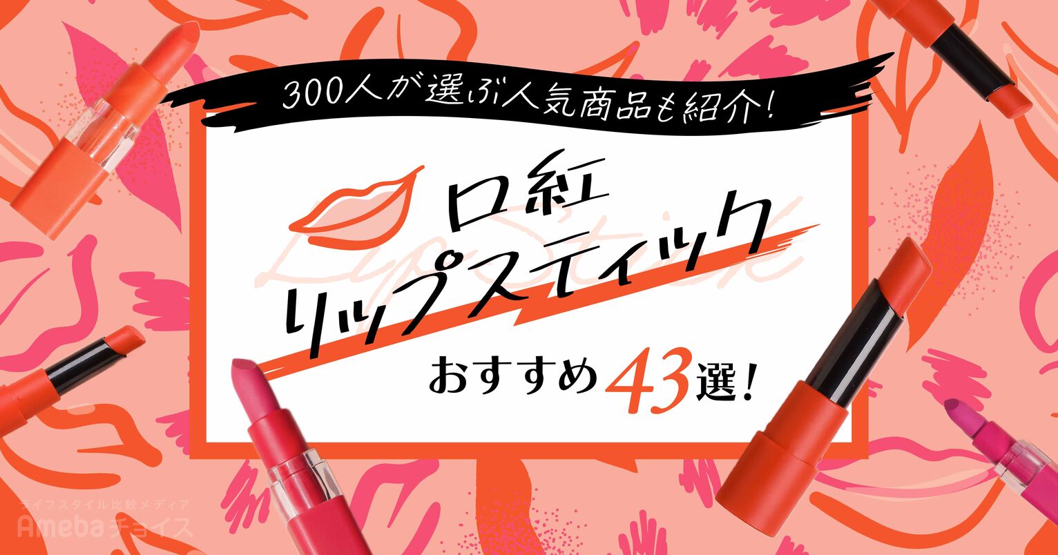 おすすめの口紅・リップスティックランキング43選｜プチプラからデパコスまで徹底比較【2024年最新版】