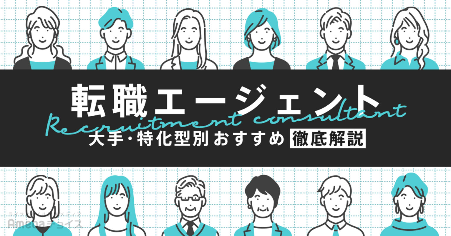 転職エージェントおすすめ21選を徹底比較！利用される回数が多かったエージェントランキングも【2024年最新】