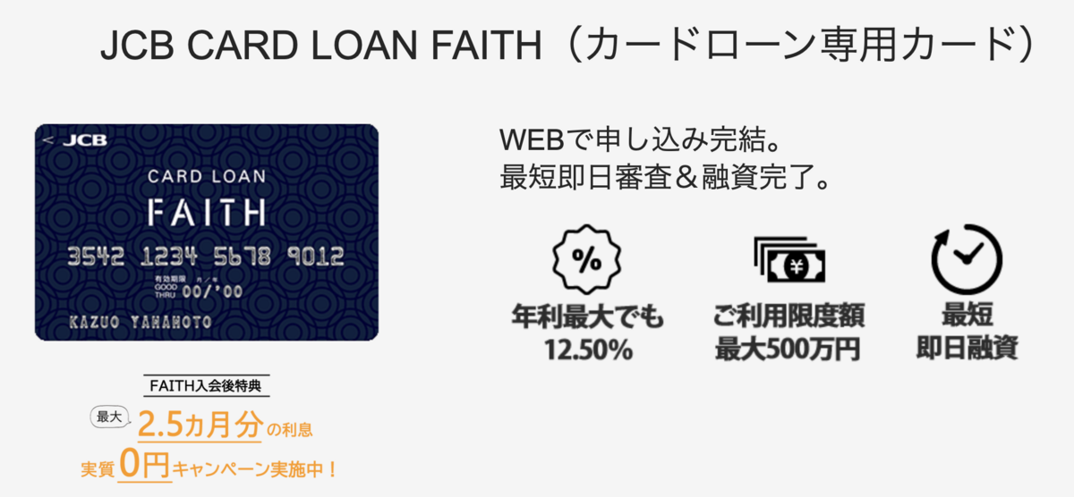 JCBのカードローン「FAITH」