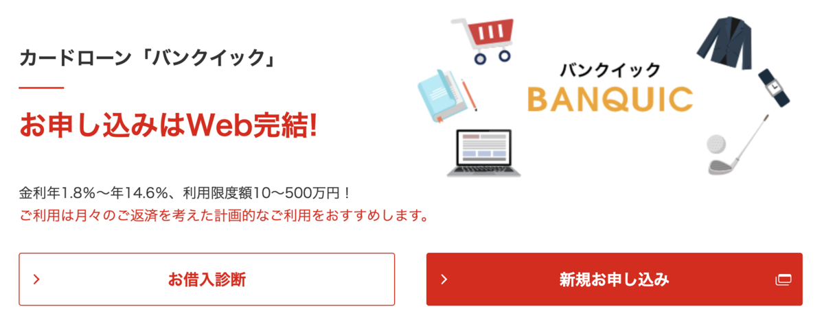 カードローン「バンクイック」の画像
