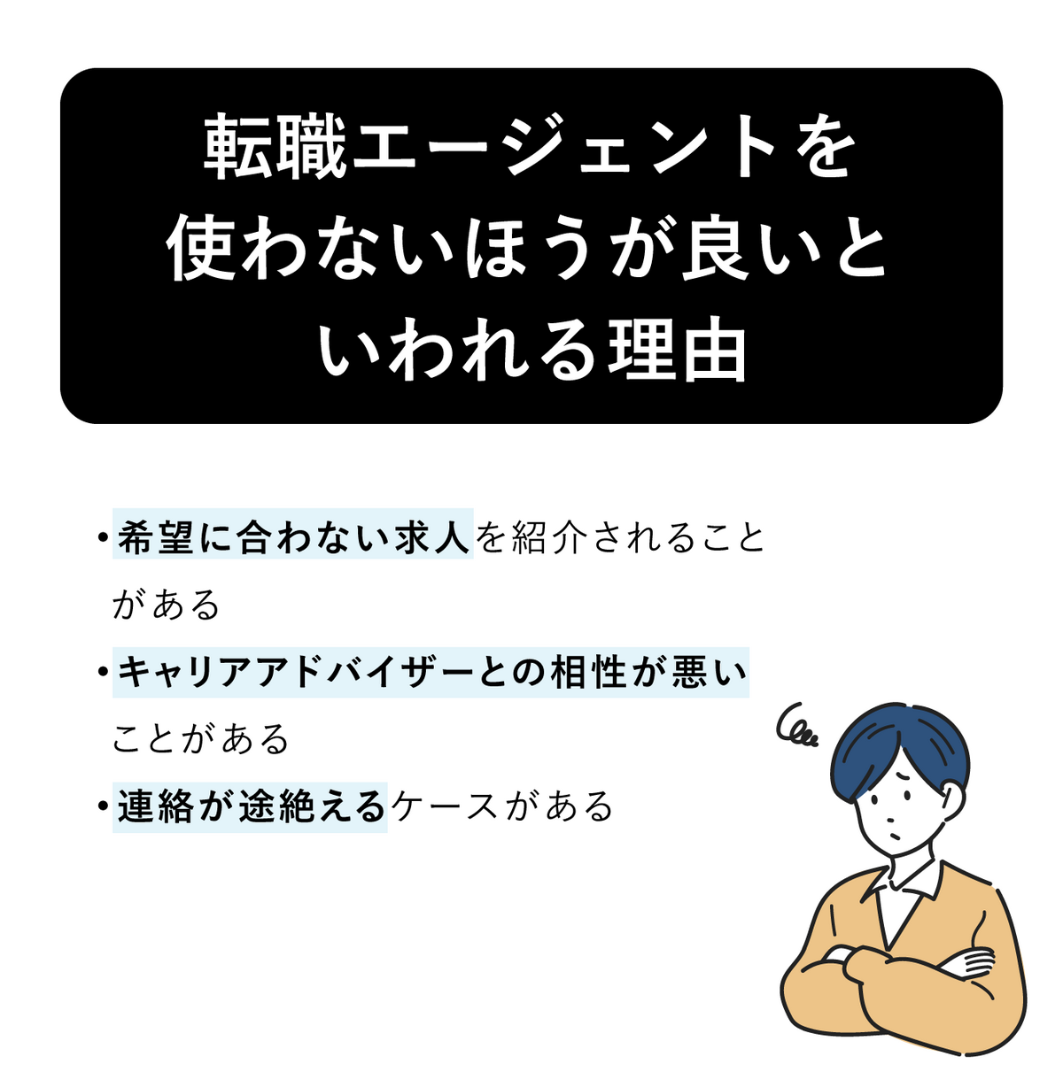 転職エージェントは使うなと言われている理由の画像