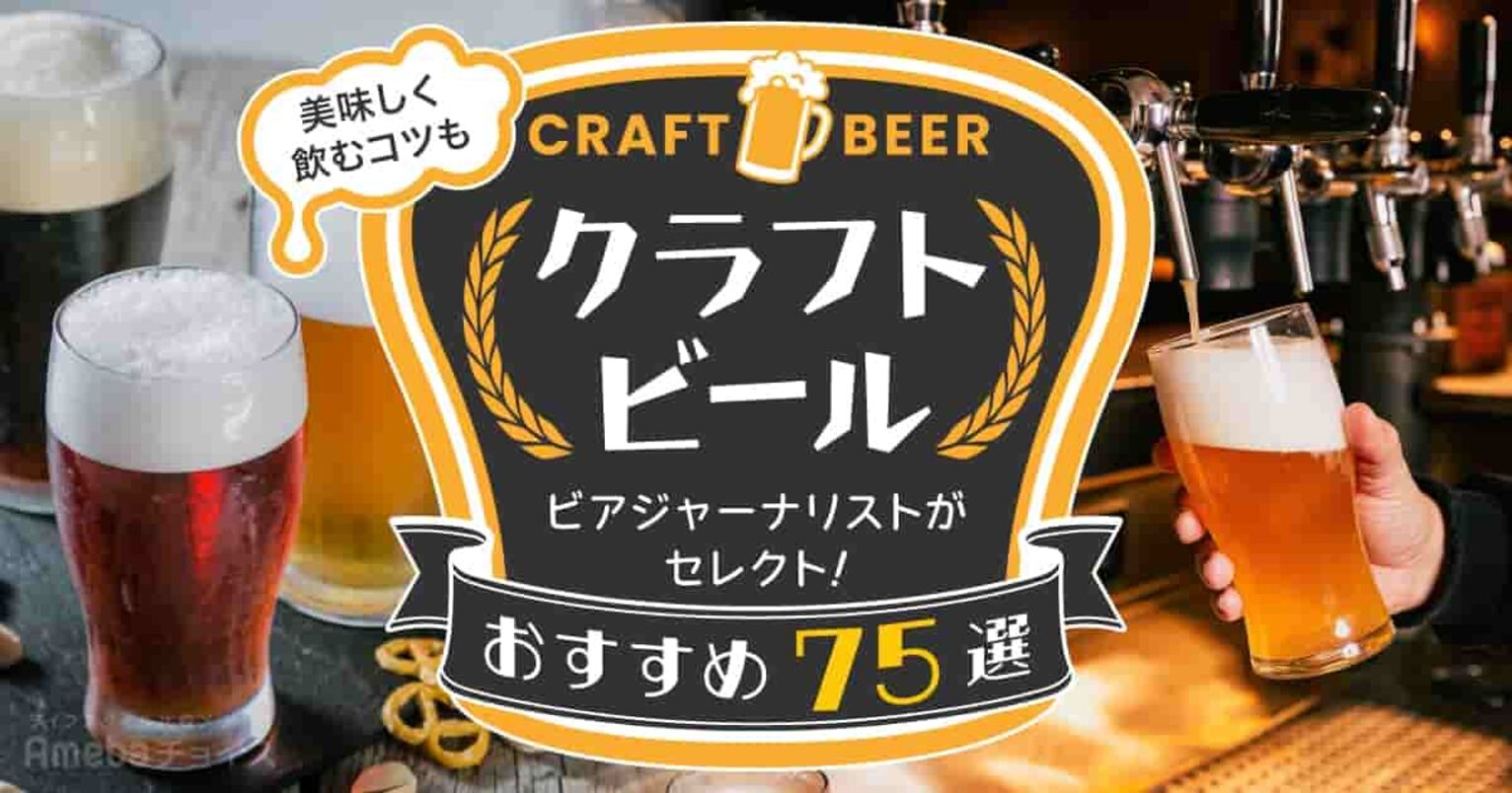 クラフトビールおすすめ人気商品75選｜専門家の厳選商品紹介＆美味しく飲むコツも